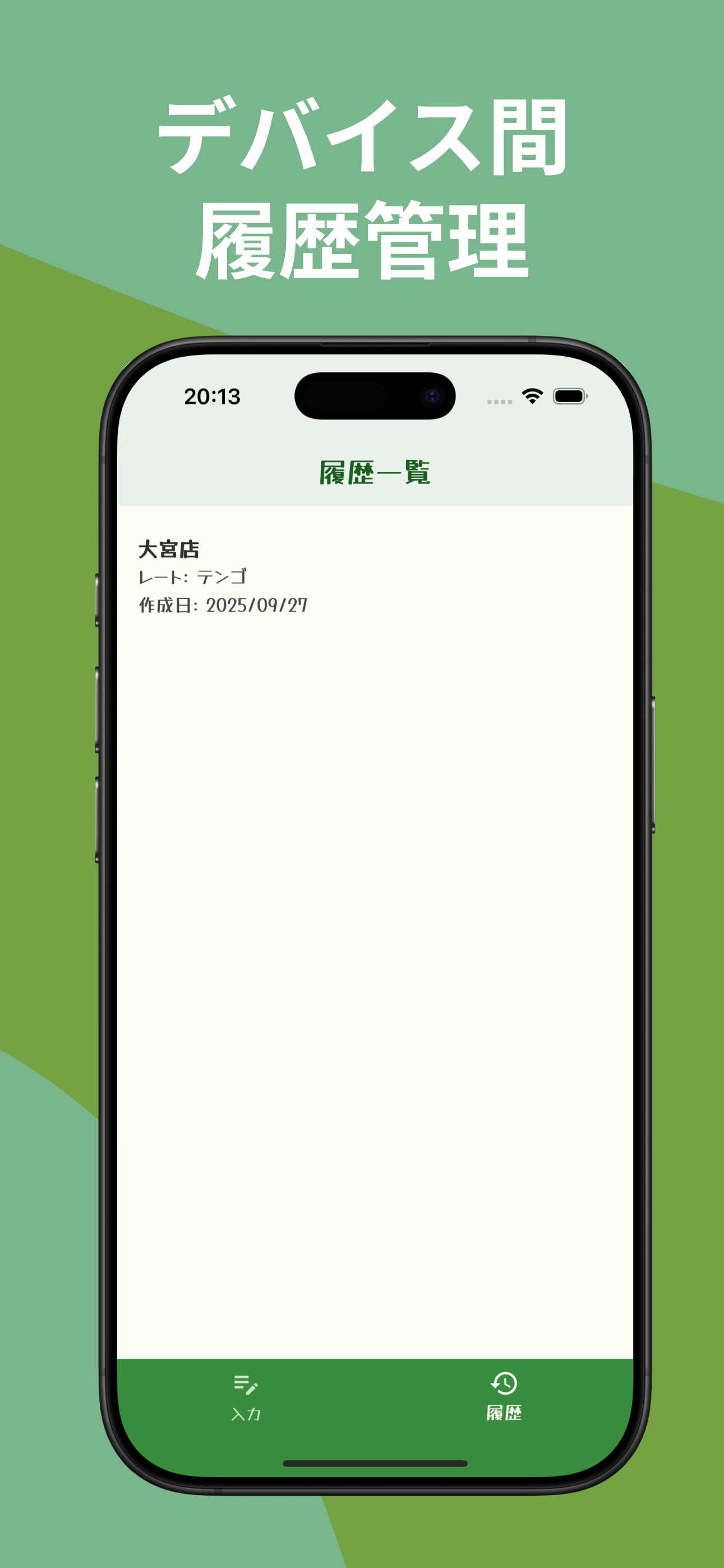 履歴画面のスクリーンショット